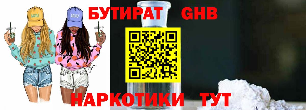 БУТИРАТ жидкий экстази Кинель
